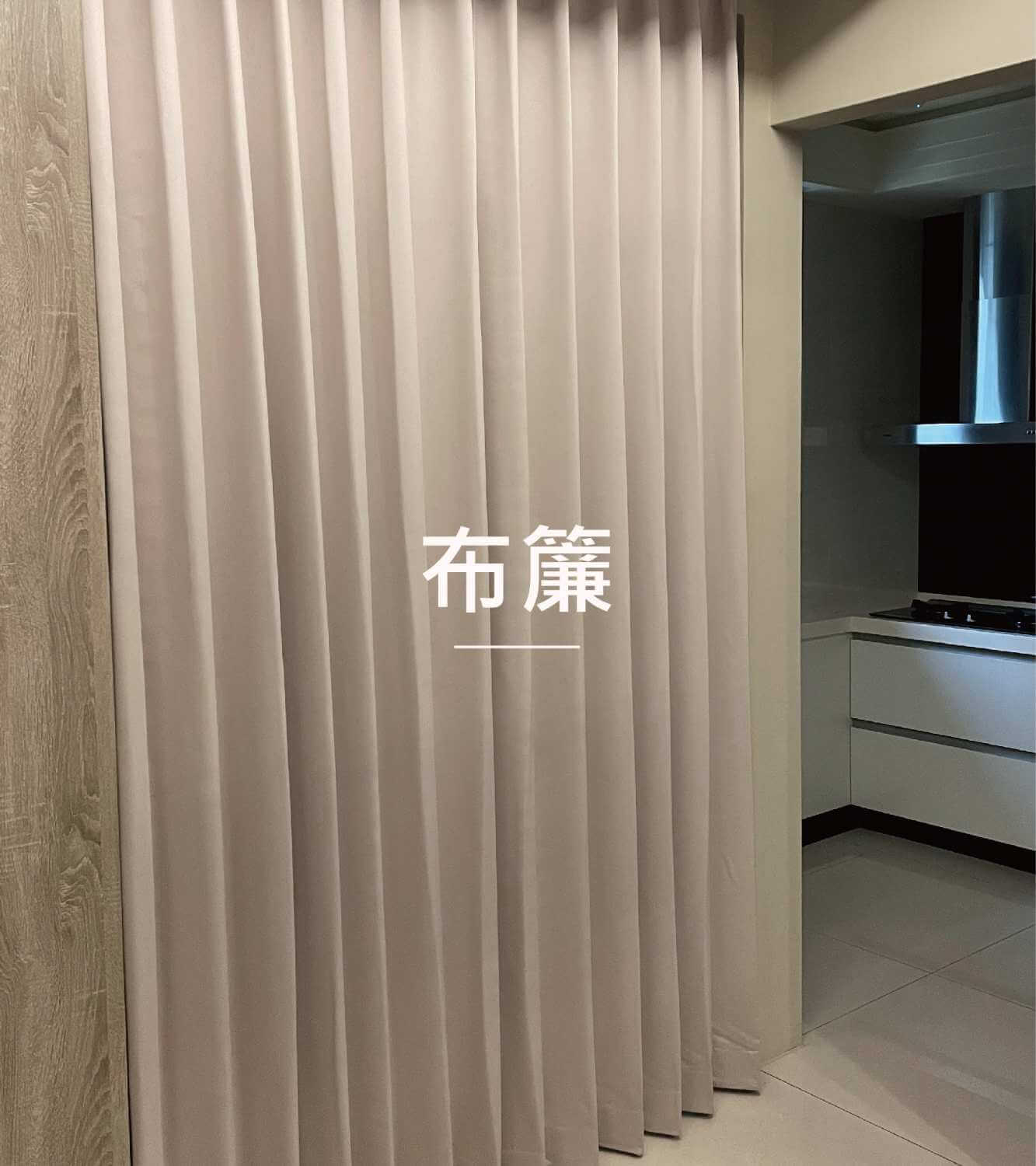 窗簾種類【布簾】