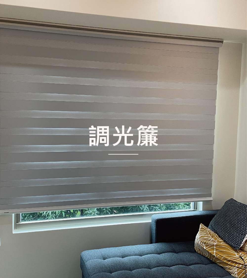 窗簾種類【調光簾】介紹
