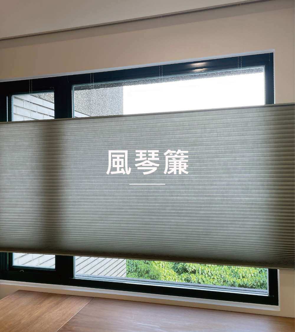 窗簾種類【風琴簾】介紹
